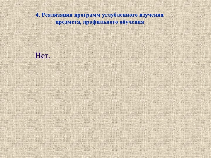 4. Реализация программ углубленного изучения предмета, профильного обучения Нет. 