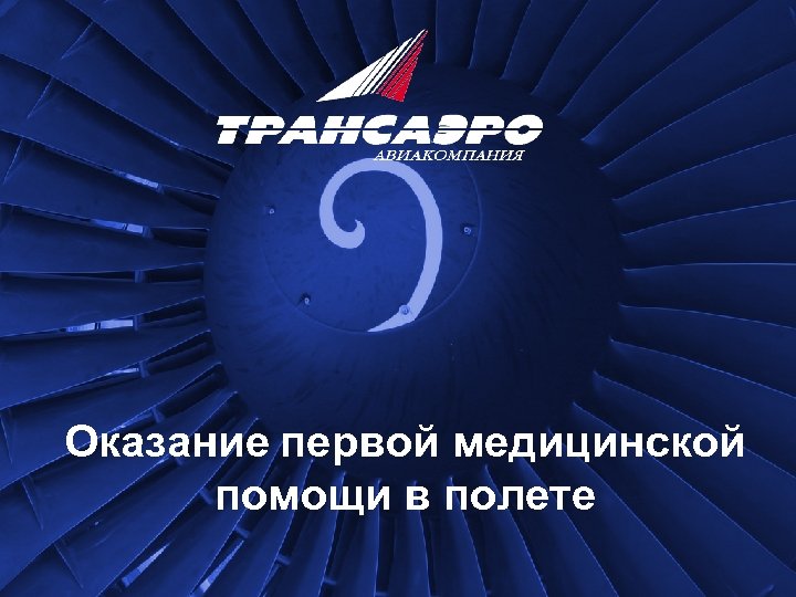 Оказание первой медицинской помощи в полете 