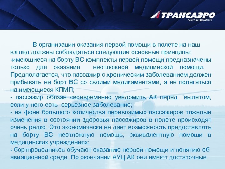 В организации оказания первой помощи в полете на наш взгляд должны соблюдаться следующие основные