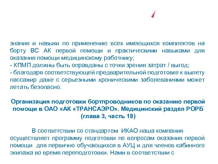 знания и навыки по применению всех имеющихся комплектов на борту ВС АК первой помощи