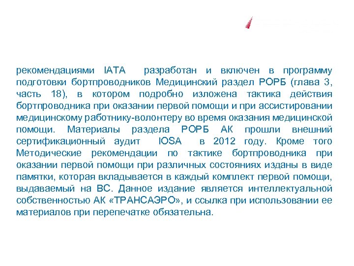 рекомендациями IATA разработан и включен в программу подготовки бортпроводников Медицинский раздел РОРБ (глава 3,