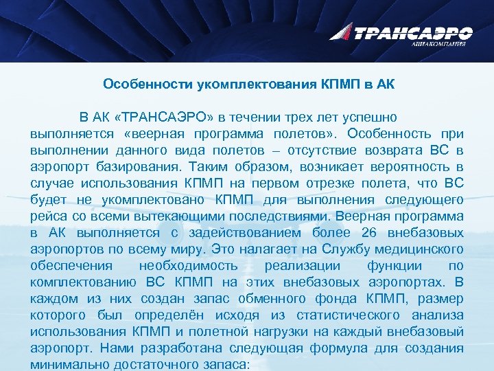 Особенности укомплектования КПМП в АК В АК «ТРАНСАЭРО» в течении трех лет успешно выполняется