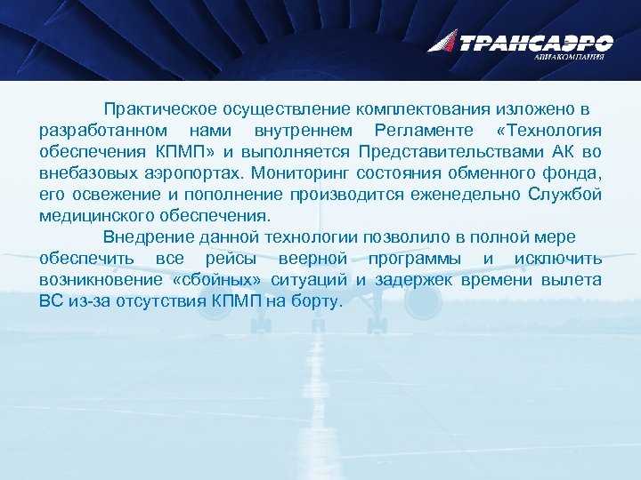 Практическое осуществление комплектования изложено в разработанном нами внутреннем Регламенте «Технология обеспечения КПМП» и выполняется