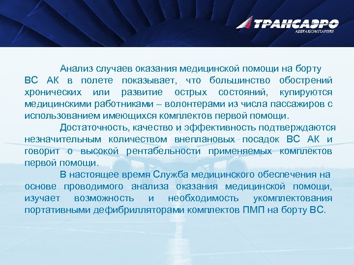  • борту Анализ случаев оказания медицинской помощи на борту ВС ОАО «АК «ТРАНСАЭРО»