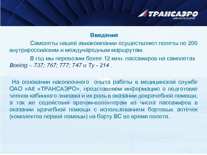 Введение Самолеты нашей авиакомпании осуществляют полеты по 200 внутрироссийским и международным маршрутам. В год