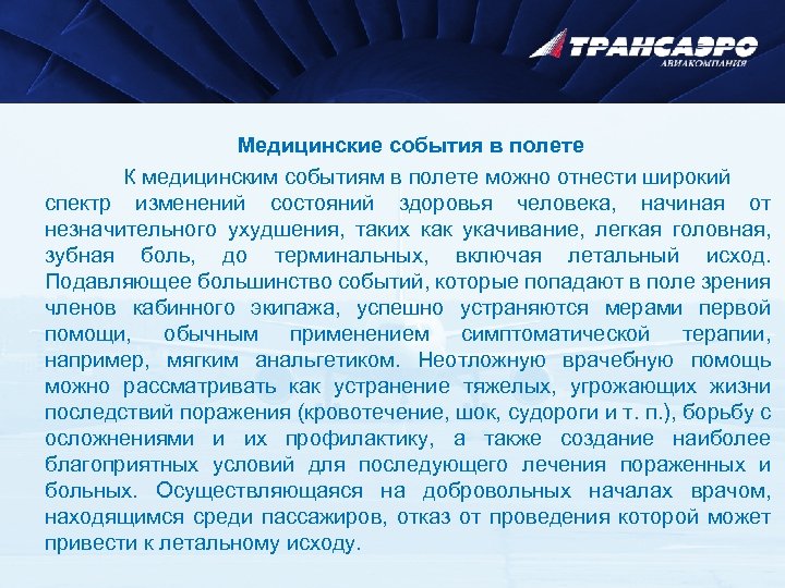 Медицинские события в полете К медицинским событиям в полете можно отнести широкий спектр изменений
