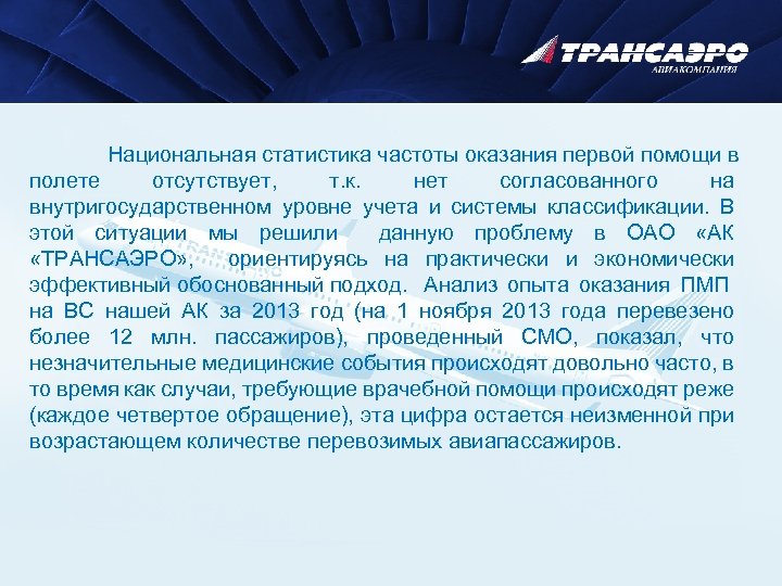 Национальная статистика частоты оказания первой помощи в полете отсутствует, т. к. нет согласованного на