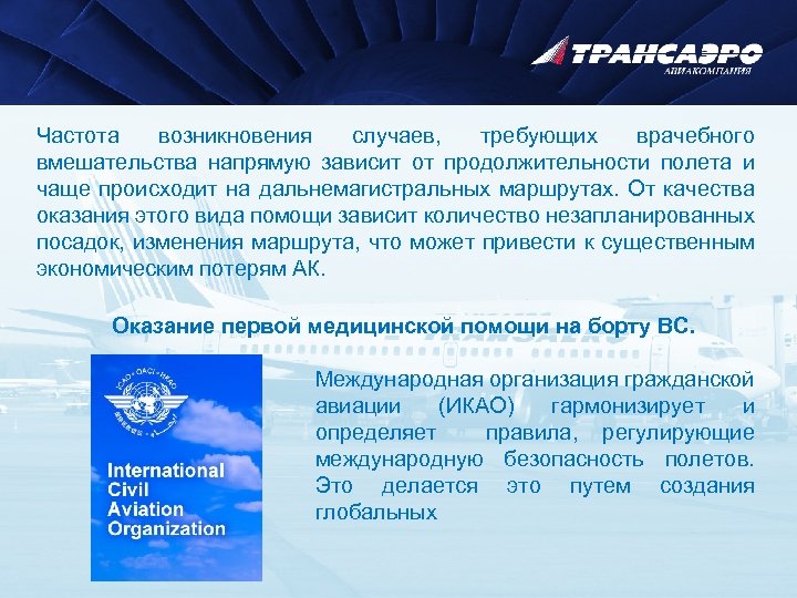 Частота возникновения случаев, требующих врачебного вмешательства напрямую зависит от продолжительности полета и чаще происходит