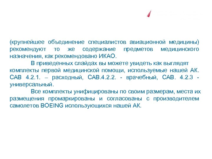 (крупнейшее объединение специалистов авиационной медицины) рекомендуют то же содержание предметов медицинского назначения, как рекомендовано