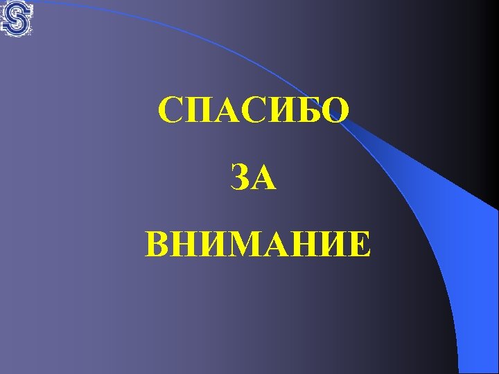 СПАСИБО ЗА ВНИМАНИЕ 
