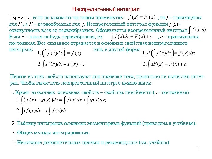 Неопределенный интеграл Термины: если на каком-то числовом промежутке , то f – производная для