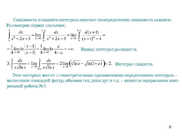 Сходимость исходного интеграла означает по определению сходимость каждого. Рассмотрим первое слагаемое: Вывод: интеграл расходится.