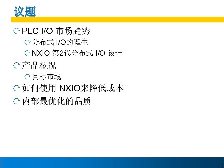 议题 PLC I/O 市场趋势 分布式 I/O的诞生 NXIO 第 2代分布式 I/O 设计 产品概况 目标市场 如何使用