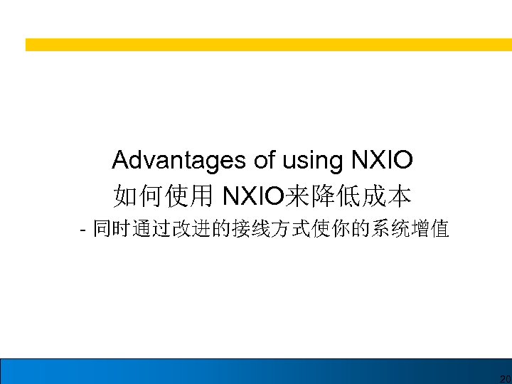 Advantages of using NXIO 如何使用 NXIO来降低成本 - 同时通过改进的接线方式使你的系统增值 20 