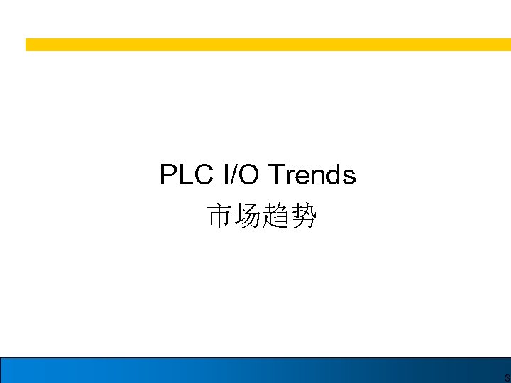 PLC I/O Trends 市场趋势 3 