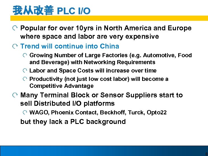 我从改善 PLC I/O Popular for over 10 yrs in North America and Europe where