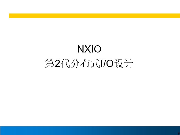 NXIO 第 2代分布式I/O设计 9 