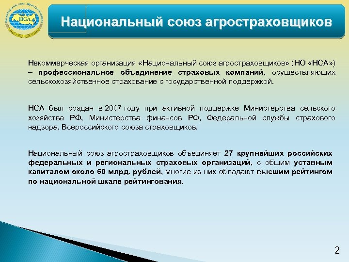 Национальный союз агростраховщиков Некоммерческая организация «Национальный союз агростраховщиков» (НО «НСА» ) – профессиональное объединение