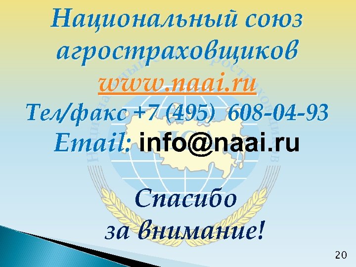 Национальный союз агростраховщиков www. naai. ru Тел/факс +7 (495) 608 -04 -93 Email: info@naai.