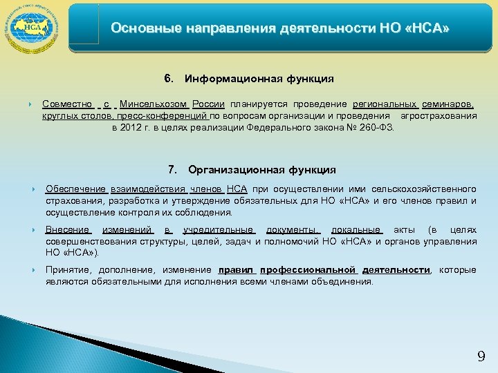 Основные направления деятельности НО «НСА» 6. Информационная функция Совместно с Минсельхозом России планируется проведение