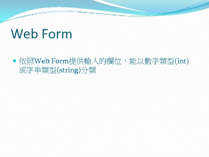 Web Form 依照Web Form提供輸入的欄位，能以數字類型(int) 或字串類型(string)分類 