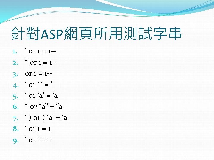 針對ASP網頁所用測試字串 1. 2. 3. 4. 5. 6. 7. 8. 9. ‘ or 1 =