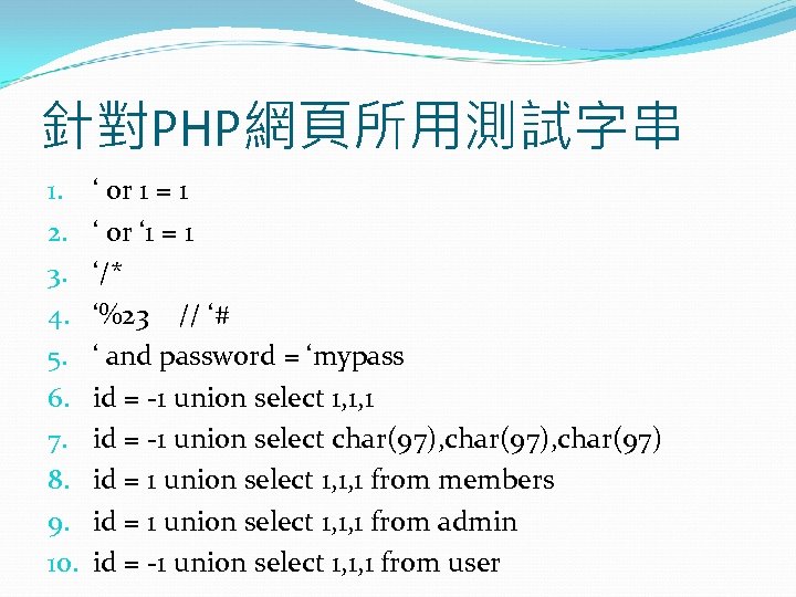 針對PHP網頁所用測試字串 1. 2. 3. 4. 5. 6. 7. 8. 9. 10. ‘ or 1