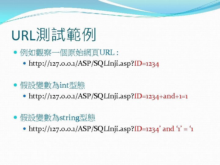 URL測試範例 例如觀察一個原始網頁URL : http: //127. 0. 0. 1/ASP/SQLInji. asp? ID=1234 假設變數為int型態 http: //127. 0.