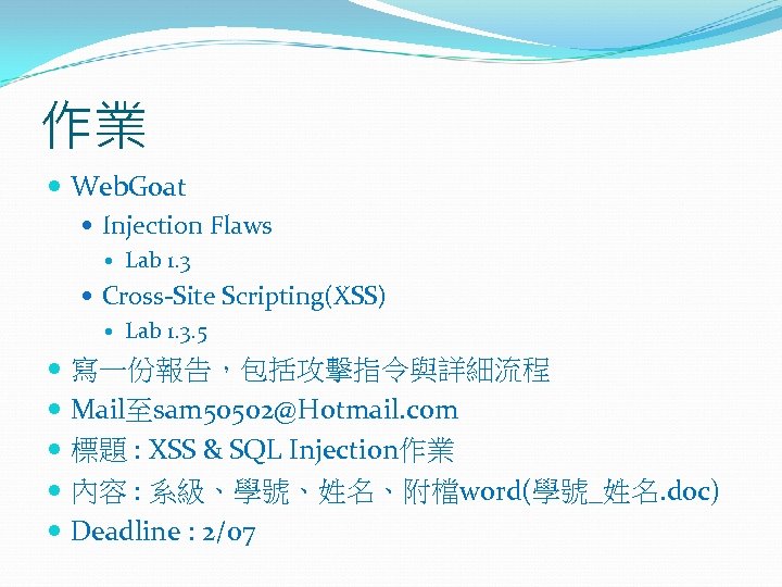作業 Web. Goat Injection Flaws Lab 1. 3 Cross-Site Scripting(XSS) Lab 1. 3. 5
