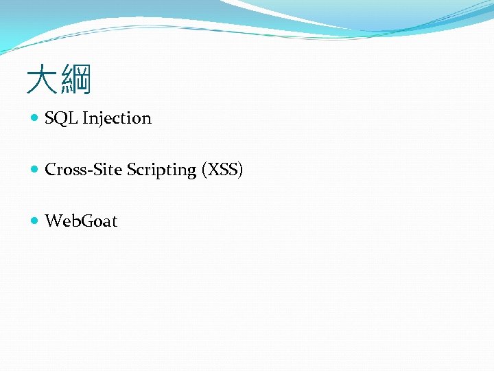 大綱 SQL Injection Cross-Site Scripting (XSS) Web. Goat 