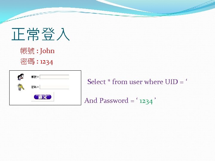 正常登入 帳號 : John 密碼 : 1234 Select * from user where UID =