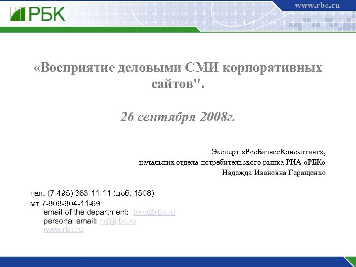 www. rbc. ru «Восприятие деловыми СМИ корпоративных сайтов". 26 сентября 2008 г. Эксперт «Рос.