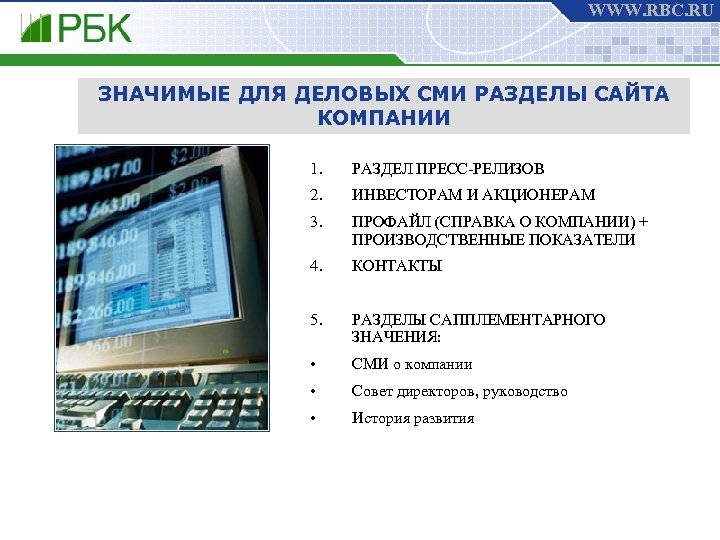 WWW. RBC. RU ЗНАЧИМЫЕ ДЛЯ ДЕЛОВЫХ СМИ РАЗДЕЛЫ САЙТА КОМПАНИИ 1. РАЗДЕЛ ПРЕСС-РЕЛИЗОВ 2.