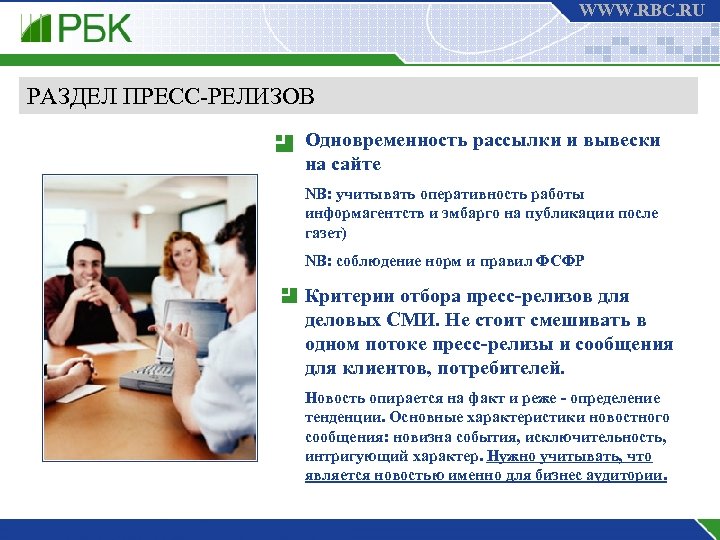 WWW. RBC. RU РАЗДЕЛ ПРЕСС-РЕЛИЗОВ Одновременность рассылки и вывески на сайте NB: учитывать оперативность