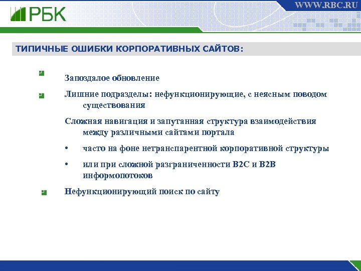 WWW. RBC. RU ТИПИЧНЫЕ ОШИБКИ КОРПОРАТИВНЫХ САЙТОВ: Запоздалое обновление Лишние подразделы: нефункционирующие, с неясным