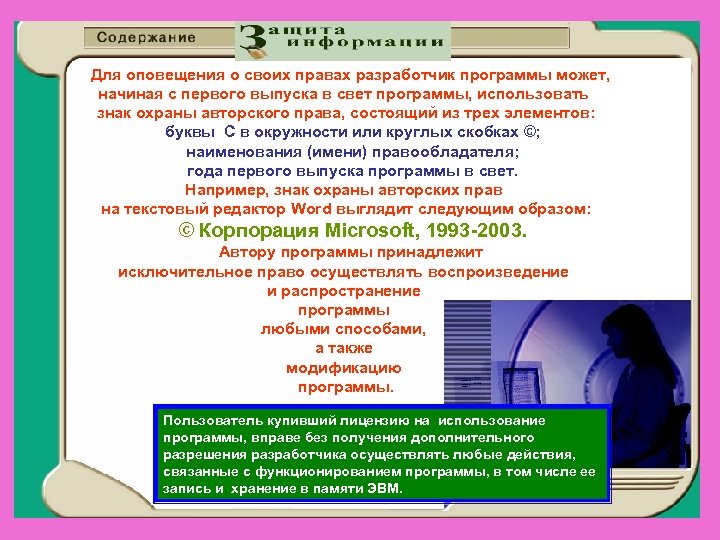 7 правовые нормы использования программного обеспечения. Охрана авторского права Информатика. Знак охраны авторских прав на текстовый редактор Word. Информатика правовые нормы использования программного обеспечения. Права разработчика.