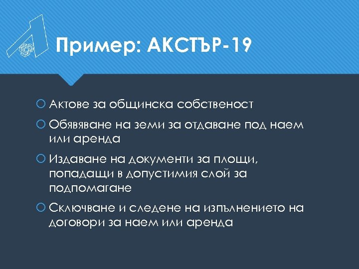 Пример: АКСТЪР-19 Актове за общинска собственост Обявяване на земи за отдаване под наем или