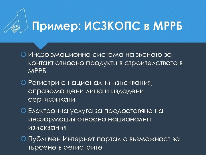 Пример: ИСЗКОПС в МРРБ Информационна система на звеното за контакт относно продукти в строителството