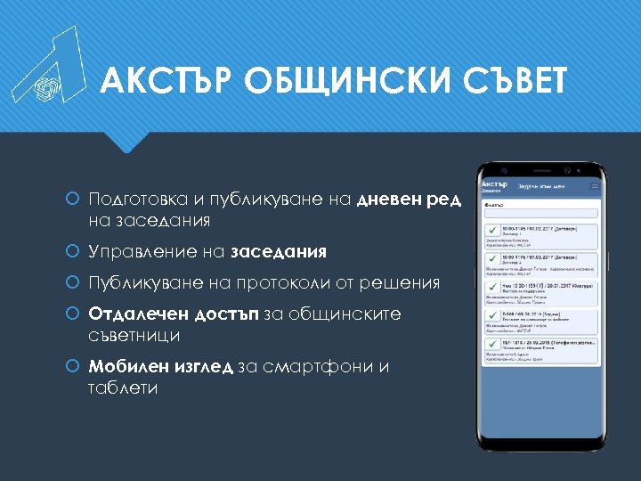 АКСТЪР ОБЩИНСКИ СЪВЕТ Подготовка и публикуване на дневен ред на заседания Управление на заседания