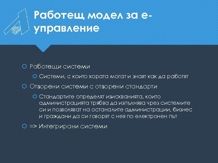 Работещ модел за еуправление Работещи системи Системи, с които хората могат и знаят как