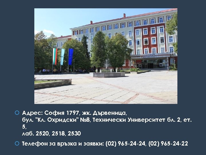 Адрес: София 1797, жк. Дървеница, бул. 