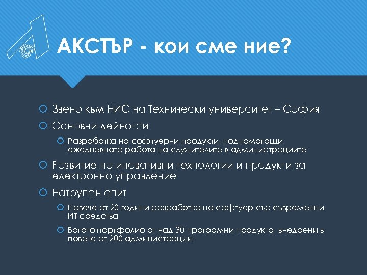 АКСТЪР - кои сме ние? Звено към НИС на Технически университет – София Основни