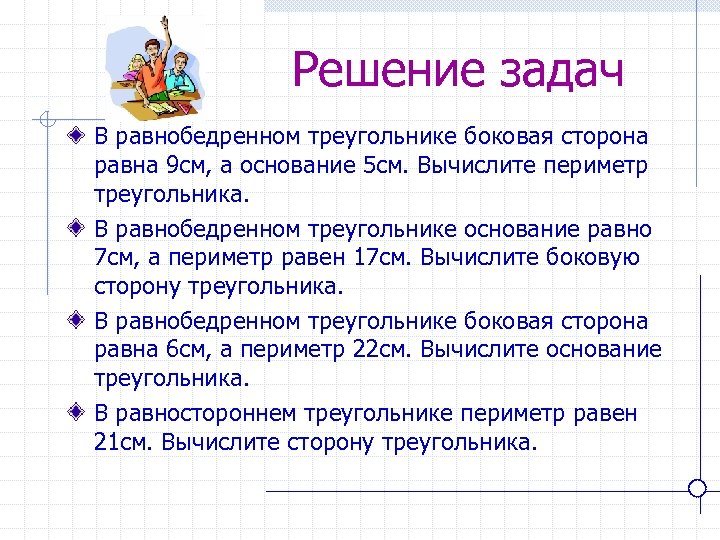 Решение задач В равнобедренном треугольнике боковая сторона равна 9 см, а основание 5 см.