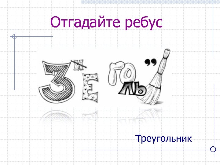 Отгадайте ребус Треугольник 