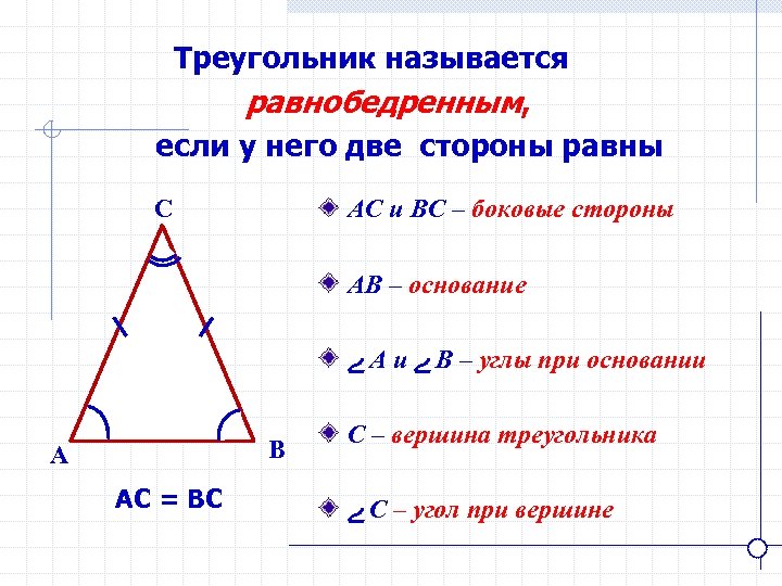 Треугольник называется равнобедренным, если у него две стороны равны C АС и ВС –