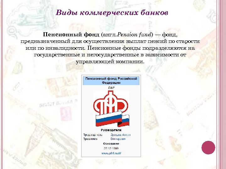 Виды коммерческих банков Пенсионный фонд (англ. Pension fund) — фонд, предназначенный для осуществления выплат