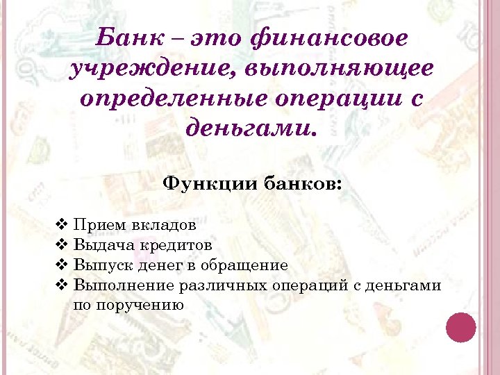 Банк – это финансовое учреждение, выполняющее определенные операции с деньгами. Функции банков: v Прием