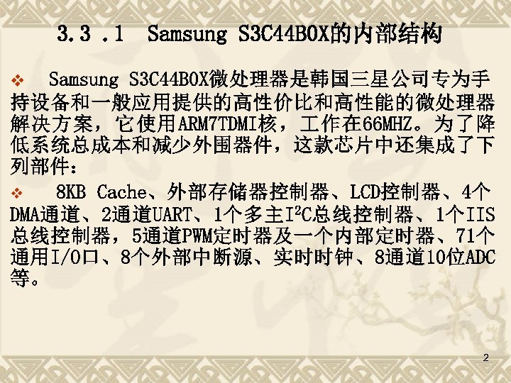 3. 3. 1 Samsung S 3 C 44 B 0 X的内部结构 Samsung S 3
