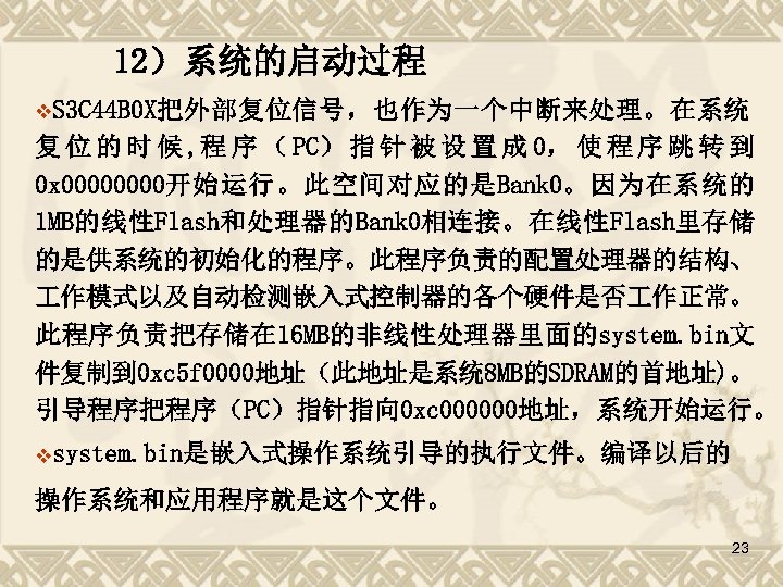 12）系统的启动过程 v. S 3 C 44 B 0 X把外部复位信号，也作为一个中断来处理。在系统 复 位 的 时 候