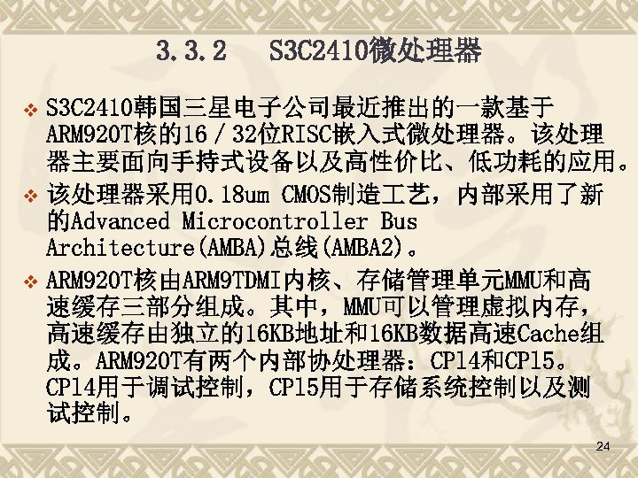 3. 3. 2 S 3 C 2410微处理器 S 3 C 2410韩国三星电子公司最近推出的一款基于 ARM 920 T核的16／